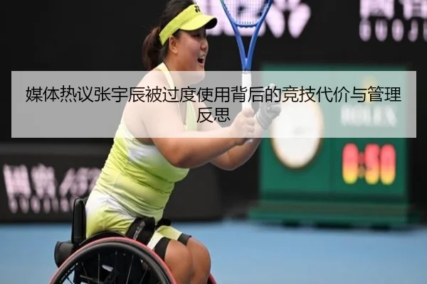 媒体热议张宇辰被过度使用背后的竞技代价与管理反思